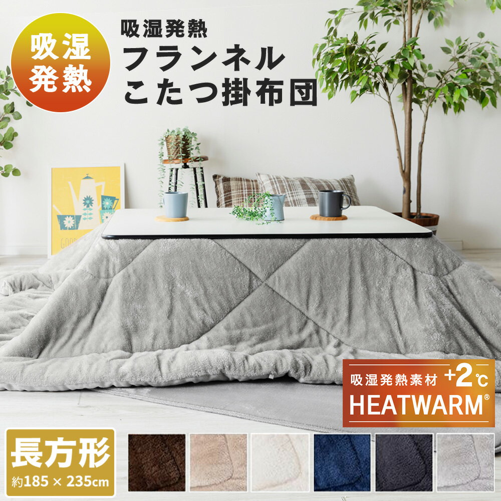 HEATWARM こたつ布団 掛布団 長方形 185×235cm リバーシブル フランネル素材 無地 こたつ75×105cm長方形 対応 20255208 こたつ掛けふとん こたつふとん 掛けふとん コタツ こたつ おしゃれ ナイスデイ NICEDAY 