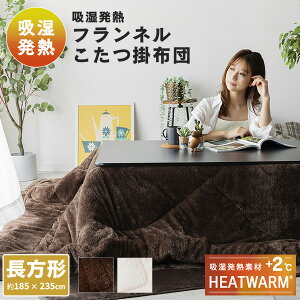 HEATWARM こたつ布団 掛布団 長方形 185×235cm リバーシブル フランネル素材 無地 こたつ75×105cm長方形 対応 20255208 こたつ掛けふとん こたつふとん 掛けふとん コタツ こたつ おしゃれ ナイスデイ NICEDAY 【送料無料】