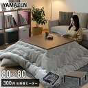 こたつ 家具調こたつ 洋風 モダン調天板 正方形 80x80cm 300W LST-80 ブラウン 電気こたつ こたつヒーター こたつテーブル リビングこたつ コタツ おしゃれ センターテーブル テーブル 机 デスク 炬燵 かわいい モダン 山善 YAMAZEN 【送料無料】