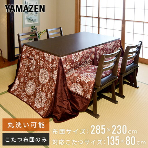 YAMAZENのこたつ布団 ダイニング用こたつ布団 長方形 135x80cm用 洗濯可能 KY-135GE こたつ用掛け布団 ダイニングこたつ ダイニングこたつ掛け ハイタイプこたつ コタツ布団 炬燵 京都絞(布団・寝具)