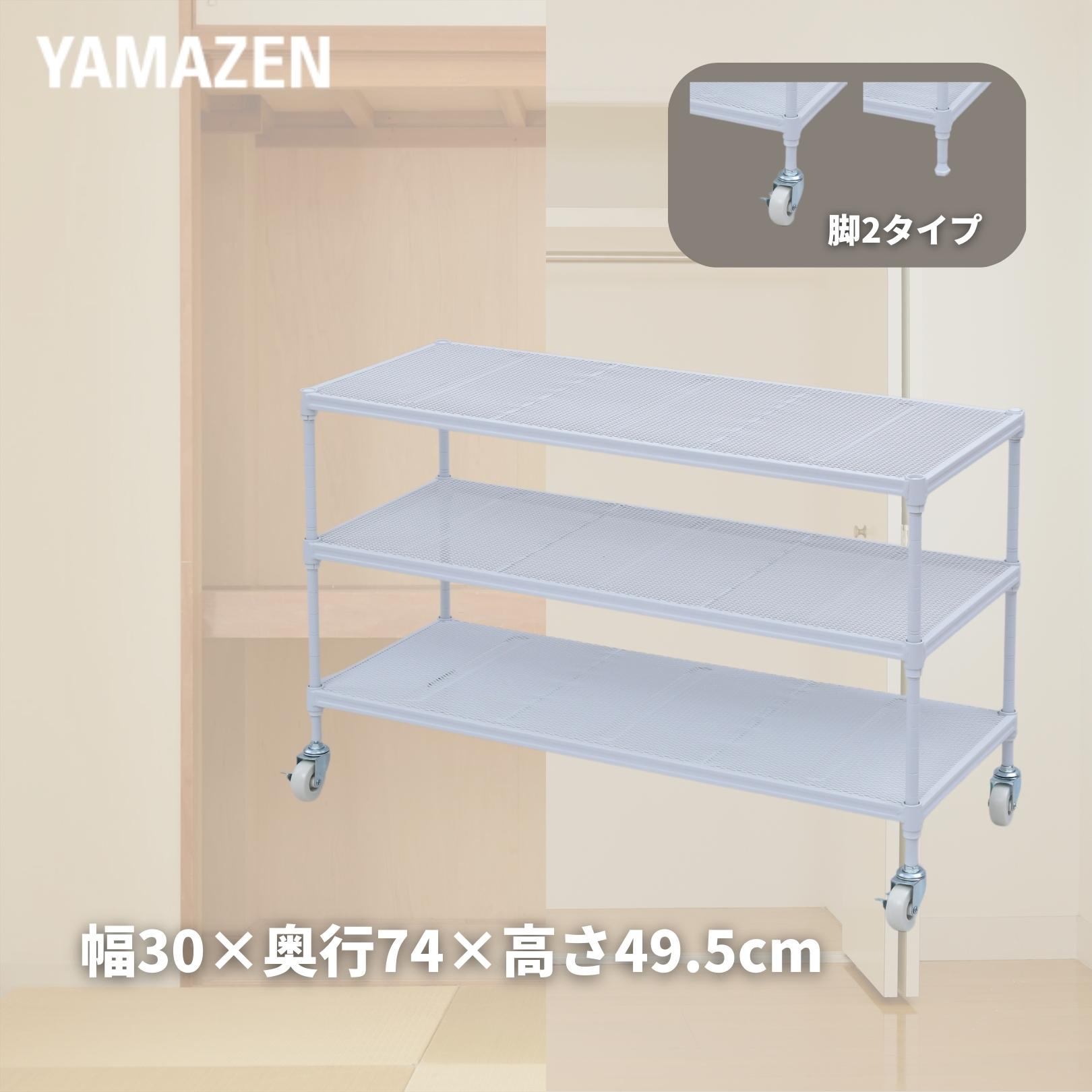 YAMAZENの頑丈 ラック 押入れラック キャスター付き 幅30 奥行74 高さ49.5cm 収納ラック 押入れ 押入れ収納 クローゼット クローゼット収納 隙間 すき間 すきま 収納 白 隙間収納 隙間ラック 山善 YAMAZEN(リビング収納)