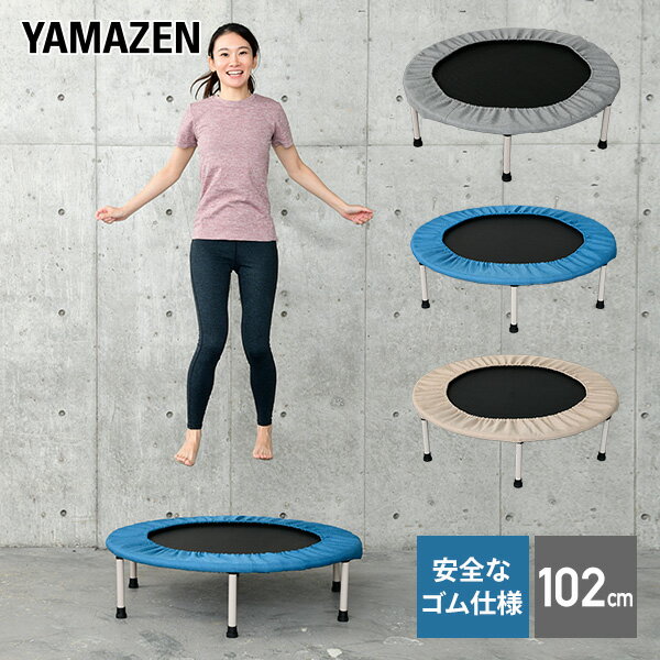 山善 YAMAZEN トランポリン 安全ゴムバンド式 102cm 折りたたみ 子供 大人 静音 家庭用 FTP-100 本体サイズ 幅102×奥行102×高さ26.5cm　重量5.48kg 仕様 ●原産国：中国 商品説明 ●収納時サイズ：幅76×奥行36.5×高さ8.5cm●安全で丈夫なテンションゴム採用●お部屋に合わせて選べるファブリック調カバー●折りたたんでコンパクトに収納●使用体重制限：最大100kg※この商品は、2022年12月10日より仕様変更をしております【変更点】・カバーをファブリック調に変更・本体センターの文字を消しました 商品補足説明 YAMAZEN ヤマゼン 山善 通販 トランポリン 家庭用 大人用 子供 ジャンピング バランス運動 体力強化 ストレス発散 フィットネス トレーニング シェイプアップ ダイエット 体幹 室内遊具 クリスマス 誕生日 プレゼント R0U73 R0U74 R0U75 楽天市場健康食品等必須記載事項 広告文責 株式会社 山善03-6426-0160 メーカー(製造) 販売元:株式会社 山善 区分 健康機器・中国製健康機器 ランキング