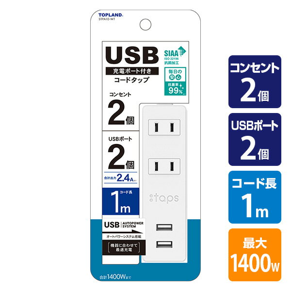 延長コード USB付き電源タップ 抗菌仕様 2個口タップ ケーブル1m STPA10-WT コンセントタップ 電源タップ 電源 OAタップ USB充電 充電ポート 充電器 スマホ充電 トップランド TOPLAND 【送料無料】