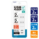 延長コード USB付き電源タップ 抗菌仕様 2個口タップ ケーブル2m STPA20-WT コンセントタップ 電源タップ 電源 OAタップ USB充電 充電ポート 充電器 スマホ充電 トップランド TOPLAND 【送料無料】