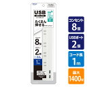 延長コード USB付き電源タップ 抗菌仕様 8個口タップ ケーブル1m STPA810-WT コンセントタップ 電源タップ 電源 OAタップ USB充電 充電ポート 充電器 スマホ充電 トップランド TOPLAND 【送料無料】