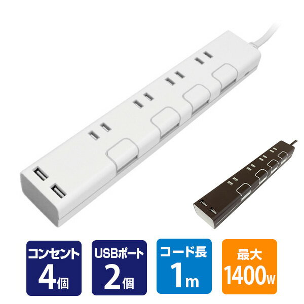 延長コード USB付き電源タップ 個別スイッチ 節電 抗菌仕様 4個口タップ ケーブル1m 最大出力2.4A仕様 STPC100 コンセントタップ 電源タップ 電源 OAタップ USB充電 充電ポート 充電器 スマホ充電 トップランド TOPLAND 【送料無料】