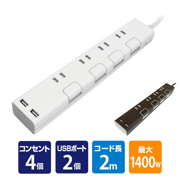 延長コード USB付き電源タップ 個別スイッチ 節電 抗菌仕様 4個口タップ ケーブル2m 最大出力2.4A仕様 STPC200 コン…