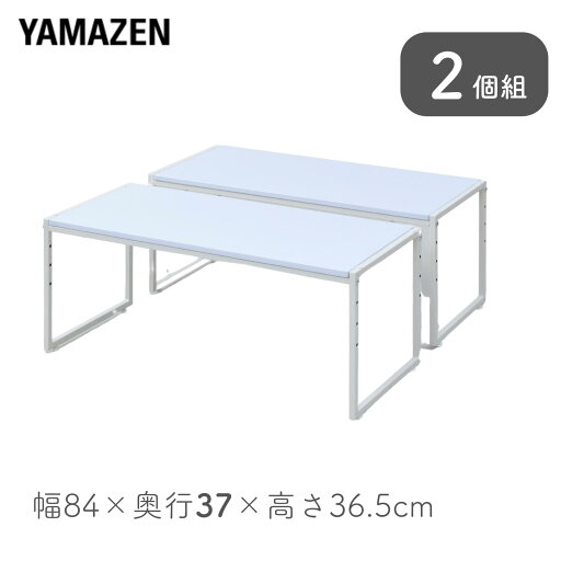 YAMAZENの頑丈 押入れ 整理棚 2個組 幅84 奥行37 高さ36.5cm OST-2PD37 収納ラック 押入れ収納棚 押入れ整理棚 クローゼット 2個セット 2個組み 布団 収納 棚 ラック 隙間 整理 シンプル 山善 YAMAZEN(リビング収納)