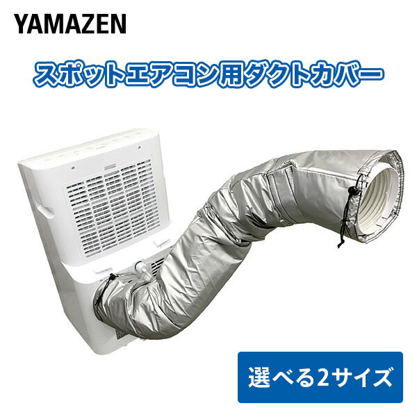楽天市場】山善 スポットエアコン ダクトの通販 楽天市場】山善 スポットエアコン ダクトの通販