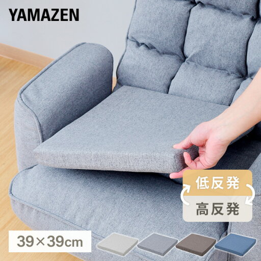 YAMAZENのカバーが洗える 座布団 クッション 低反発 高反発 2層式 幅39 奥行39 厚み4cm 座椅子用 椅子用 四角 コンパクト 布地 4cm厚 ウレタン 角型 正方形 山善 YAMAZEN(クッション・座ぶとん)