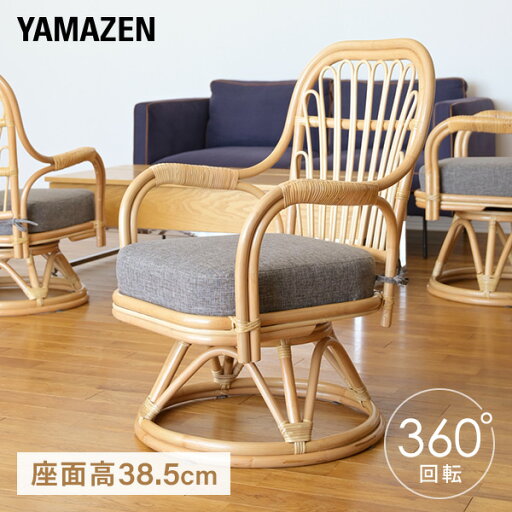 YAMAZENの高座椅子 籐椅子 360度回転 座面高38.5cm 椅子 チェア ラタン 籐 回転座椅子 回転式 座いす 座イス 籐家具 母の日 父の日 敬老の日 山善 YAMAZEN(チェア・椅子)