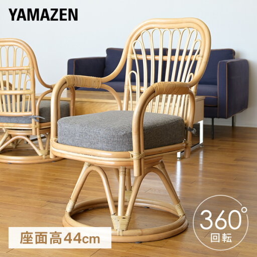 YAMAZENの高座椅子 籐椅子 360度回転 座面高44cm 椅子 チェア ラタン 籐 回転座椅子 回転式 座いす 座イス 籐家具 母の日 父の日 敬老の日 山善 YAMAZEN(チェア・椅子)