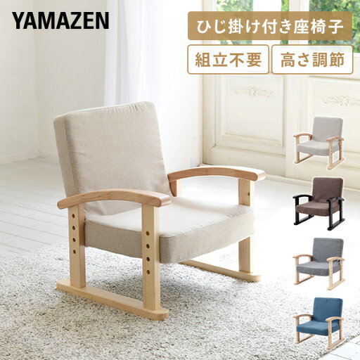 YAMAZENの座椅子 組立不要 優しい座椅子 幅52.5 奥行49.5-66 高さ53.5-61.5cm SKC-56HE 完成品 座いす 座イス 1人掛けソファ いす イス 椅子 チェア 母の日 母の日ギフト 父の日 山善 YAMAZEN(チェア・椅子)