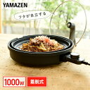 ホットプレート 自立するガラス蓋採用 丸型ホットプレート 着脱式 平面プレート 1000W YHL-S100(B) 電気ホットプレート グリルプレート..