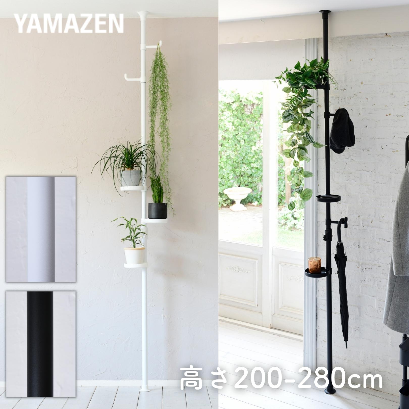 YAMAZENの突っ張り プランターラック 幅30 奥行30 高さ200-280/140-188cm 観葉植物 植物 棚 室内 グリーン 鉢植え 突っ張りラック 玄関 収納 ハンガーラック コートハンガー 傘立て 傘かけ 傘掛け ボタニカルラック 屋内 山善 YAMAZEN(リビング収納)