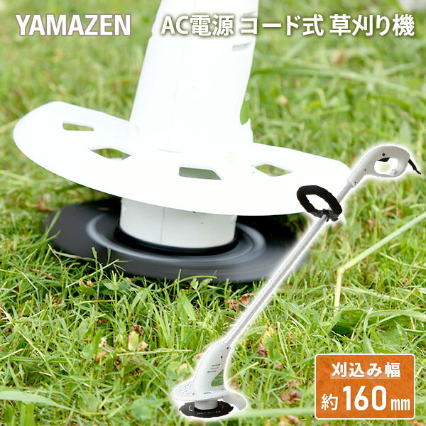 【P5倍 5/27 9:59迄】 電動草刈機 AC電源 金属8枚刃 刈込幅約160mm YBC-N160A 電気草刈り機 電動草刈り機 電動草刈機 電動刈払い機 電動刈払機 安全カバー 刈込み キワ刈り 芝刈機 除草 雑草 …