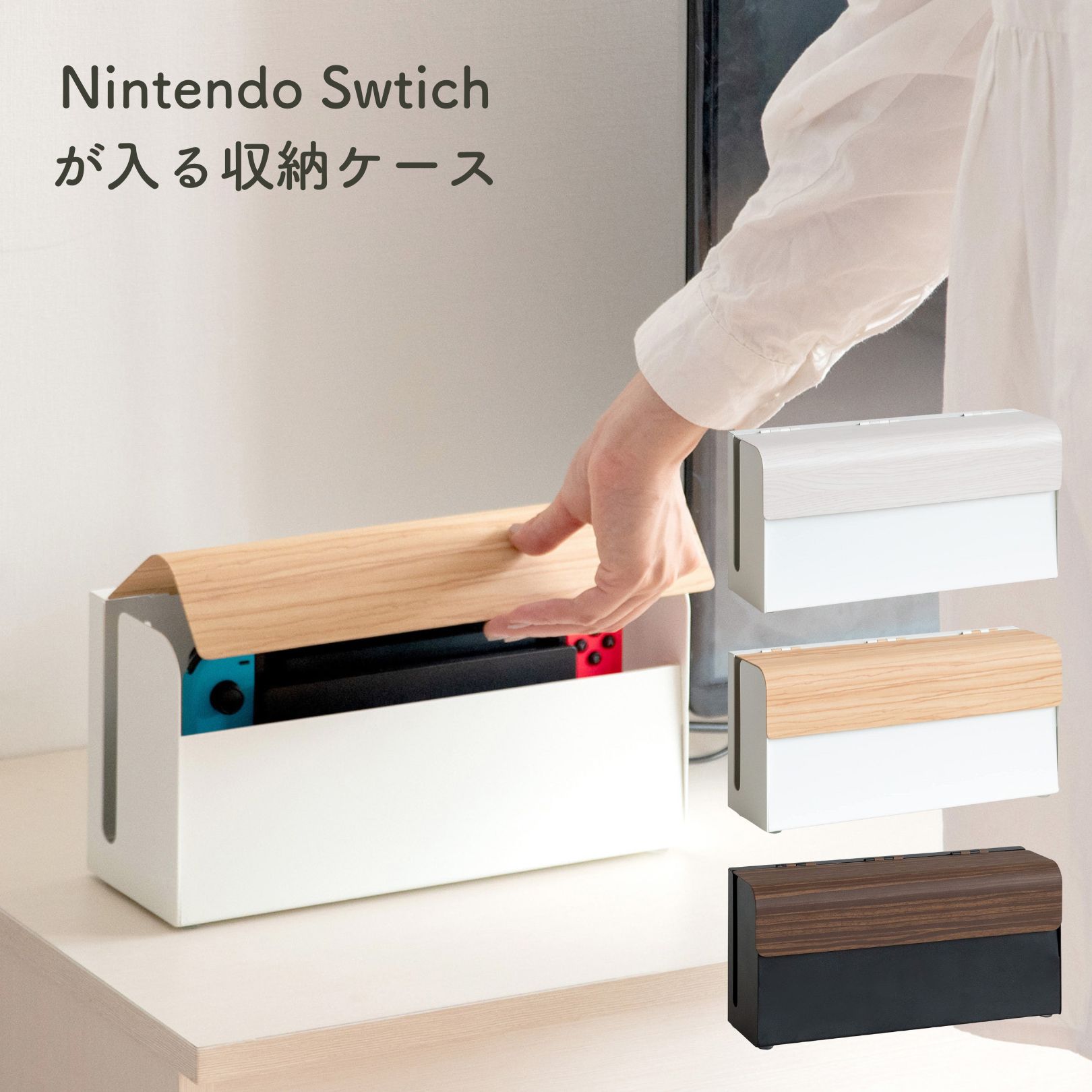 YAMAZENのNintendo Switch用 収納ケース 幅28 奥行9 高さ14cm 隠す収納 収納ボックス スイッチケース ゲーム機ケース スイッチカバー スイッチ収納 ゲーム収納 据え置き 壁掛け NintendoSwitch Switch 宮武製作所(リビング収納)