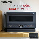 【P10倍 4/30 9:59迄】 オーブンレンジ 15L フラット 高効率 YRZ-WF150TV(B)/(H) スチームオーブンレンジ 過熱水蒸気 電子レンジ ワイドフラットテーブル オーブン グリル 縦開き あたため 解凍 時短 おしゃれ シンプル 山善 YAMAZEN 【送料無料】