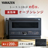 【P5倍 10/27 9:59迄】オーブンレンジ 15L フラット 高効率 YRZ-WF150TV(B)/(H) スチームオーブンレンジ 過熱水蒸気 電子レンジ ワイドフラットテーブル オーブン グリル 縦開き あたため 解凍 時短 おしゃれ シンプル 山善 YAMAZEN 【送料無料】