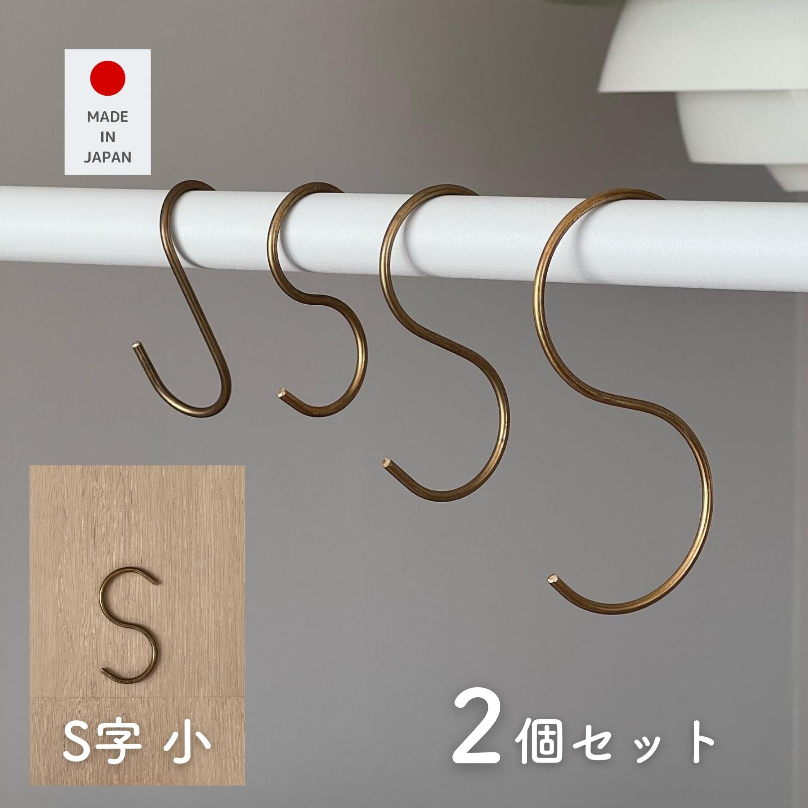 真鍮フック S字 小 2個組 約3.5×6cm Sカン S管 フック S字フック 吊り下げ 引っ掛け 収納 ハンガー ハンギング 金具 日本製 燕三条 ビーワーススタイル 【送料無料】※メール便