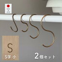 真鍮フック S字 小 2個組 約3.5×6cm Sカン S管 フック S字フック 吊り下げ 引っ掛け 収納 ハンガー ハンギング 金具 日本製 燕三条 ビーワー...