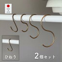 真鍮フック S字 ひねり 2個組 約3.5×7cm Sカン S管 フック S字フック 吊り下げ 引っ掛け 収納 ハンガー ハンギング 金具 日本製 燕三条 ビーワーススタイル 【送料無料】※メール便