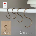 真鍮フック S字 小 5個組 約3.5×6cm Sカン S管 フック S字フック 吊り下げ 引っ掛け 収納 ハンガー ハンギング 金具 日本製 燕三条 ビーワーススタイル 【送料無料】※メール便