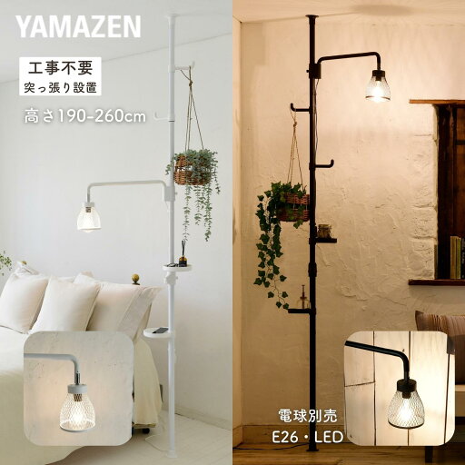 YAMAZENの【在庫処分 70%OFFクーポン】突っ張り フロアライト スタンドライト 突っ張りライト 1灯 工事不要 電球別売り 突っ張りインテリアライト フロアスタンド 突っ張り棒 ランプ ウォールライト ブラケット ライト 山善 YAMAZEN(ライト・照明)