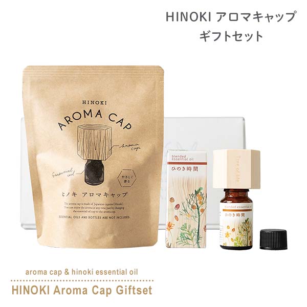 Hinokiアロマキャップギフト 六角形 アロマウッド ウッドディフューザー 木製芳香器 08-299-3830 ウッド フタ型ディフーザー キャップ 檜 木製ディフューザー 天然木 電気代0円 国産 ウッドエッセンシャルオイル ヒノキ精油 生活の木 【送料無料】