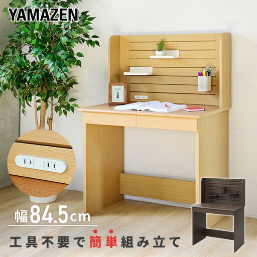 YAMAZENのネジなし 組み立て簡単 机 デスク 学習机 幅84.5 奥行50 高さ120cm 引出し付き 収納トレー付き 2口コンセント付き 勉強机 学習デスク 引出し カチッとジョイントデスク 山善 YAMAZEN(机・デスク)