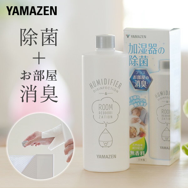 山善 YAMAZEN 消臭 除菌液 500ml 空気清浄機 加湿器 加湿機 天然由来 ノンアルコール 無香料 KSJ-500 本体サイズ 幅6.6×奥行6.6×高さ19cm　重量0.55kg 仕様 ●原産国：日本 商品説明 ●内容量：500ml●使用回数：約100回分●成分：植物抽出物、天然抗菌製剤、ヨウ素化合物●超音波式、スチーム式、ハイブリッド式、気化式加湿器、空気清浄機能付き全てに対応●使用方法：ボトルをよく振り、水2Lに対してキャップ1杯(5ml)●タンクに入れるだけでカビ・ヌメリを予防●アルコール不使用●天然由来成分配合の無香料●カビ臭・ペット臭・生活臭等の消臭もできる●お子様やペットがいてもご利用可能 商品補足説明 YAMAZEN ヤマゼン 山善 通販 除菌液 除菌剤 空気清浄機 超音波加湿器 スチーム加湿器 ハイブリッド加湿器 気化式加湿器 対応 消臭剤 消臭液 消臭 ペット 子供 ペット臭 カビ臭 生活臭 カビ ヌメリ ぬめり予防 R6J10加湿器 ランキング