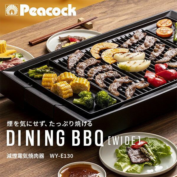 減煙電気焼肉器 DINING BBQ WIDE ワイドサイズ WY-E130 ブラック ホットプレート 大型 1300W ワイド 電気焼肉器 煙が少ない 油はねが少ない 焼肉グリル 焼肉 グリルプレート大きい 焼肉プレート ピーコック魔法瓶工業 Peacock 