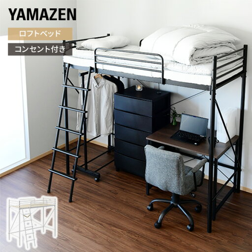 YAMAZENのロフトベッド コンパクト すのこ コンセント付き セミシングルショート 床面 80×180cm ベッド下141cm (幅190 奥行83 高さ175cm) ハイベッド ベッド ベッドフレーム 白 黒 一人暮らし 子供部屋 すのこベッド 山善 YAMAZEN(ベッド)