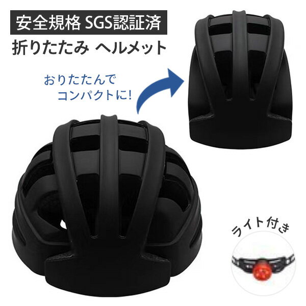 SGS認証 自転車 折りたたみヘルメット ライト付き (適応頭囲 56-61cm) WKS593 ブラック 軽量 コンパクト 通気性 大人 子供 男女兼用 黒 スポーツ アウトドア LEDライト 収納 持ち運び おしゃれ 和漢侍 【送料無料】