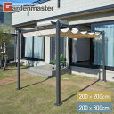 パーゴラシェード ガゼボ (2×2m) (2×3m) YPG-220/YPG-230 シェード付きパーゴラ サンシェード オーニング ガゼボ 日よけ 日除け テ...