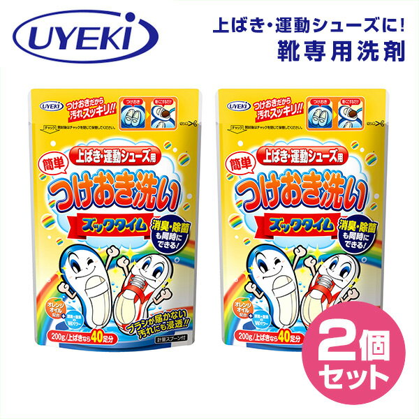 つけおき洗い ズックタイム 200g 2個セット 靴専用洗剤 洗剤 靴 つけおき つけ置き 洗う 臭い取り 上履き 上ばき うわばき スニーカー 運動靴 靴用 消臭 除菌 漂白 漂白剤 ウエキ UYEKI 【送料無料】