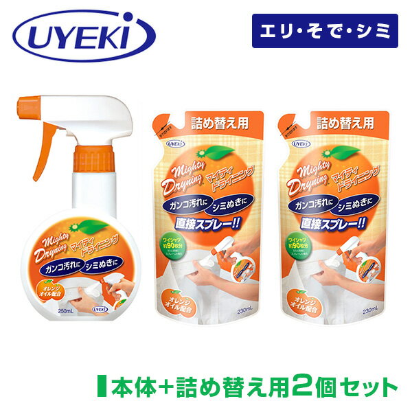 ウエキ UYEKI マイティドライニング 本体+詰め替え2個セット 本体サイズ スプレー本体：250ml詰め替え用：230ml 材質 全成分：界面活性剤(12％ポリオキシエチレンアルキルエーテル)、溶剤、オレンジオイル、酵素 仕様 ●原産国：日本 商品説明 ●スプレー本体(250ml×1本)と詰め替え用(230ml×2袋)のセット●ドライマークもご家庭でお手入れ可能に！ガンコ汚れ・シミ抜きに直接スプレー！●エリやそで口などの気になる汚れの部分洗いに●シュッと吹きつけ洗濯機で洗うだけで、オレンジオイルがしつこい汚れをしっかり落とします●シミ落し、部分洗いにおすすめのスプレータイプ●天然原料使用で、手肌にやさしく環境面にも安心。ウール・麻・シルク等デリケート素材にも使える●1本でワイシャツ約100枚！経済的な洗剤です(エリとそでにスプレーした場合)●使い方は簡単。エリや袖の汚れは、スプレーして2〜3分してから洗濯機でそのまま洗うだけ。食べこぼしのシミ抜きもスプレーしてトントンとたたくだけ 商品補足説明 YAMAZEN ヤマゼン 山善 通販 UYEKI 簡単 手軽 洗うだけ 部分洗い 吹きかけ 洗濯機 洗剤 自宅 ホーム ドライ クリーニング マーク 衣類 衣料 制服 スーツ セーター 毛 レーヌ 羊毛 獣毛 絹 リネン ラミー フラックス オレンジピール 抽出 成分 洗浄力 抗菌 消臭 ナチュラル 自然 天然 皮脂汚れ 沈着汚れ 黄ばみ R7F65+R7F66*2 R7F67掃除・洗濯用品 ランキング