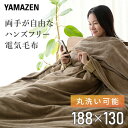 ハンズフリー 電気毛布 188×130cm YMK-SMH61 節電 電気敷毛布 電気敷き毛布 電気ブランケット 電気ひざ掛け毛布 掛け毛布 掛毛布 掛け敷き毛...