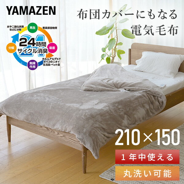 山善 YAMAZEN 布団カバーにもなる電気毛布 YFTKB-55 本体サイズ タテ210×ヨコ150cm 材質 ポリエステル100% 商品説明 ●消費電力55W●電気代目安(1時間あたり)：(弱)約0.3円、(適温)約0.8円、(強)約1.1円※電気料金目安単価31円/kWhを基に算出●ホルムアルデヒド、タバコのニオイ、生活臭、ペット臭を消臭(吸着・分解)するトリプルフレッシュ採用●ダニ対策機能●本体丸洗い可能※コントローラーは洗えません●表面温度：(弱)約30度、(中)約40度、(強)約51度●メーカー保証1年付き●電源ONでさらにあったか！毛布がずれ落ちる心配なし●春夏秋冬1年中使える春〜夏：電源OFFで使える！秋：電源ONで電気毛布！冬：布団を入れて電源ONでさらにあったか！●お手持ちの掛け布団を簡単にグレードアップ●こだわりのコンシールファスナー(見えないファスナー)仕様●カバーはスナップで簡単装着！●表裏2種類の肌触り 商品補足説明 YAMAZEN ヤマゼン 山善 通販 冬物家電 暖房 暖房器具 暖房用品 足元暖房 床暖房 手洗い 洗濯 電気毛布 ひざ掛け毛布 ひざ掛け ブランケット R7H53掛け敷き毛布(188×130cm)シリーズ⇒ 電気毛布 ランキング