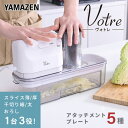 スライサー 電動 電動スライサー 野菜スライサー 野菜カッター YSLA-Q45 電動大根おろし器 千切り器 おろし器 スライサーセット 1台3役 野菜 細切り 薄切り 人参 キャベツ 大根 すりおろし 下ごしらえ 山善 YAMAZEN ヴォトレ Votre 