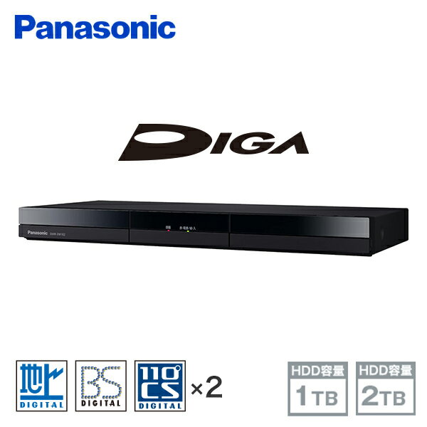 パナソニック DIGA ディーガ ブルーレイディスクレコーダー HDD容量1TB/2TB DMR-2W102/DMR-2W202 Blu-rayレコーダー DVDレコーダー 地上デジタル BS CS どこでもディーガ 自動録画 自動消去 簡単操作 1.3倍/1.6倍速再生 パナソニック Panasonic 【送料無料】