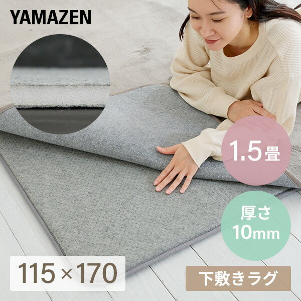 YAMAZENの防音マット ラグ カーペット アンダーラグ ゆかもふ 10mm厚 1.5畳 115×170cm 滑り止め 防音 洗える 防音等級1級 ホットカーペット対応 下敷き すべり止め 床暖房対応 ゆかモフ 山善 YAMAZEN(ラグ・マット)