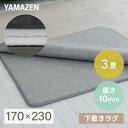 防音マット ラグ カーペット アンダーラグ ゆかもふ 10mm厚 3畳 170×230cm 滑り止め 防音 洗える 防音等級1級 ホットカーペット対応 下敷き すべり止め 床暖房対応 ゆかモフ 山善 YAMAZEN 【送料無料】