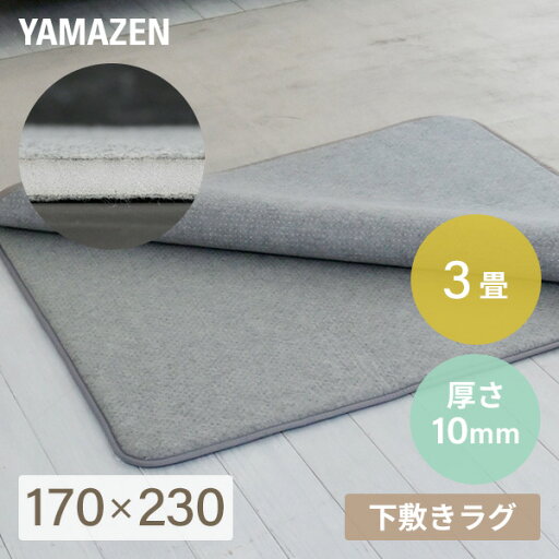 YAMAZENの防音マット ラグ カーペット アンダーラグ ゆかもふ 10mm厚 3畳 170×230cm 滑り止め 防音 洗える 防音等級1級 ホットカーペット対応 下敷き すべり止め 床暖房対応 ゆかモフ 山善 YAMAZEN(ラグ・マット)