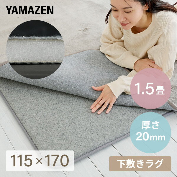 防音マット ラグ カーペット アンダーラグ ゆかもふ 20mm厚 1.5畳 115 170cm 滑り止め 防音 洗える 防音等級特級 ホットカーペット対応 下敷き すべり止め 床暖房対応 ゆかモフ 山善 YAMAZEN …