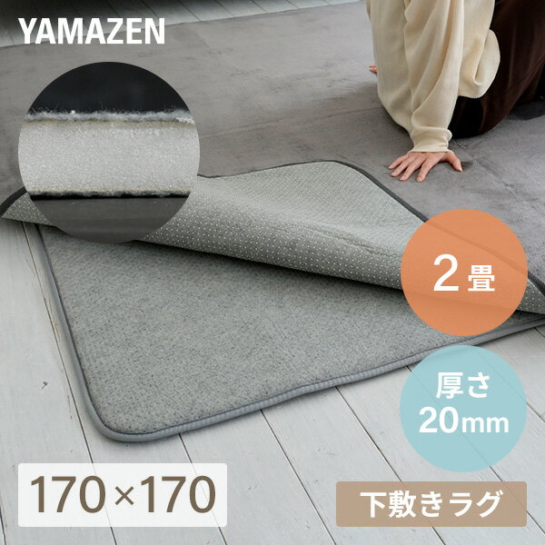 山善 YAMAZEN ラグ ラグ用 下敷き 洗える ラグマット マット ゆかモフ 170×170cm 2畳用 20mm厚 下敷き専用 SYM20-2 本体サイズ 幅170×奥行170×高さ2cm　重量3.5kg 材質 表地:不織布ポリエステル100%(すべりにくい加工)裏地:不織布ポリエステル100%(すべりにくい加工)中材:ウレタンフォーム 仕様 ●原産国：中国 商品説明 ●お使いのラグの下に敷くだけで、ズレ防止・クッション性・防音性・保温性などの機能性をプラスできる、下敷き専用ラグです●表面,裏面に滑り止め加工付き●ラグとフィットすることでフローリングの上でラグがズレることを軽減させいつでも快適●中材に20mmの弾力性のあるウレタンフォームを使用し底付き感を軽減●洗濯可能な薄手のラグと合わせることでふっくら感をプラスしながらお手入れも簡単に●防音性も高まり、小さなお子様のいるご家庭や、階下への騒音が気になるご家庭にオススメ●ホットカーペット対応●1.5cm,2cm,3cm厚の3サイズ、大きさも1.5畳,2畳,3畳用の3サイズをご用意しお部屋に合わせてお選びください※拭き掃除は、中性洗剤で軽くこすった後、よく拭き取って風通しの良い所で日陰干ししてください。※床材(塩化ビニル・フローリング等)の材質によっては、床がべたついたり色移りする場合があります。特に、新築の床材やワックスがけ直後のご使用はご注意ください。※開封直後は素材特有の臭いがございます。気になる場合は、風通しの良い場所で半日ほど影干ししてください。※パッケージの形状でしばらく折りじわが発生致します。アイロンは使用しないでください。 商品補足説明 YAMAZEN ヤマゼン 山善 通販 マット 足音 騒音 防ダニ 床暖房 下敷き ふかふか ラグマット カーペット 保温 耐熱 オールシーズン ホットカーペット対応 滑り止め すべりとめ 2畳 洗える ウォッシャブル 敷物 滑り止め 防音 リビング 新生活 R7L08厚めのサイズはこちら⇒ ラグ・カーペットはこちら⇒ ホットカーペットはこちら⇒ インテリア ランキング