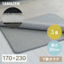 防音マット ラグ カーペット アンダーラグ ゆかもふ 20mm厚 3畳 170×230cm 滑り止め 防音 洗える 防音等級特級 ホットカーペット対応 下敷き すべり止め 床暖房対応 ゆかモフ 山善 YAMAZEN 【送料無料】