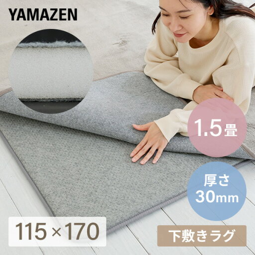 防音マット ラグ カーペット アンダーラグ ゆかもふ 30mm厚 1.5畳 115×170cm 滑り止め 防音 洗える 防音等級特級 ホットカーペット対応 下敷き すべり止め 床暖房対応 ゆかモフ 山善 YAMAZEN