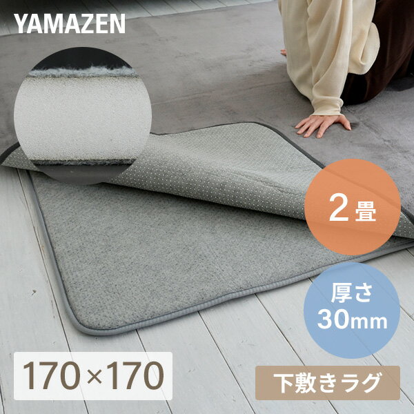 YAMAZENの防音マット ラグ カーペット アンダーラグ ゆかもふ 30mm厚 2畳 170×170cm 滑り止め 防音 洗える 防音等級特級 ホットカーペット対応 下敷き すべり止め 床暖房対応 ゆかモフ 山善 YAMAZEN(ラグ・マット)