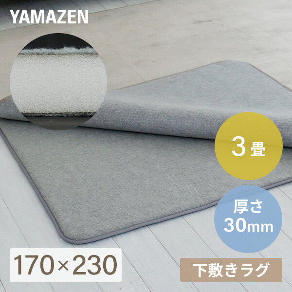 YAMAZENの防音マット ラグ カーペット アンダーラグ ゆかもふ 30mm厚 3畳 170×230cm 滑り止め 防音 洗える 防音等級特級 ホットカーペット対応 下敷き すべり止め 床暖房対応 ゆかモフ 山善 YAMAZEN(ラグ・マット)